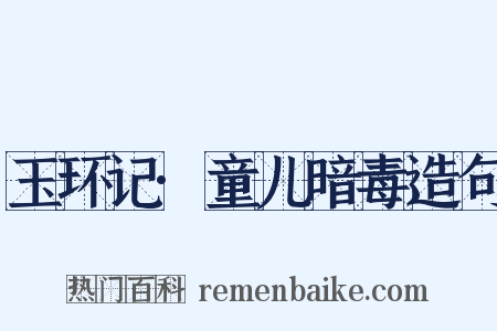 玉环记·童儿暗毒造句是什么意思的图片